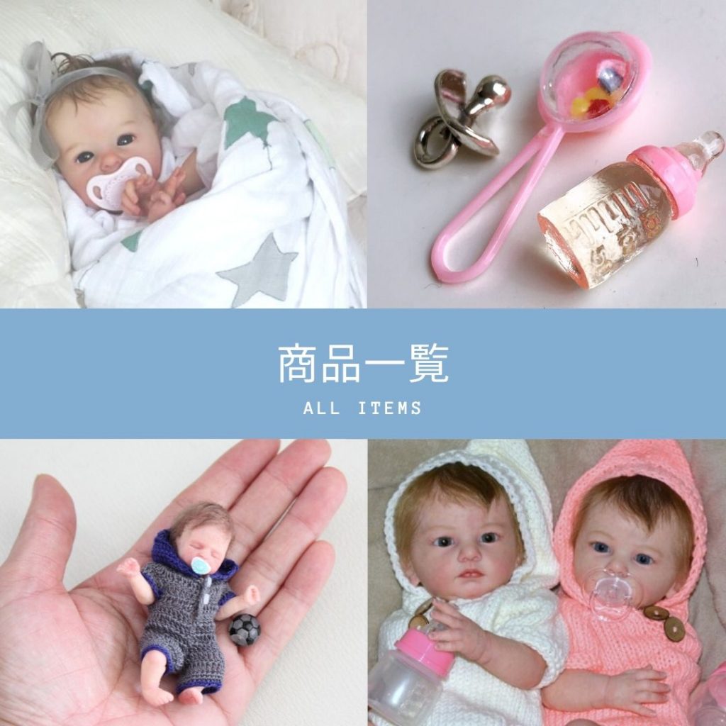 商品一覧 | リボーンドールベビー リアル 赤ちゃん人形専門店