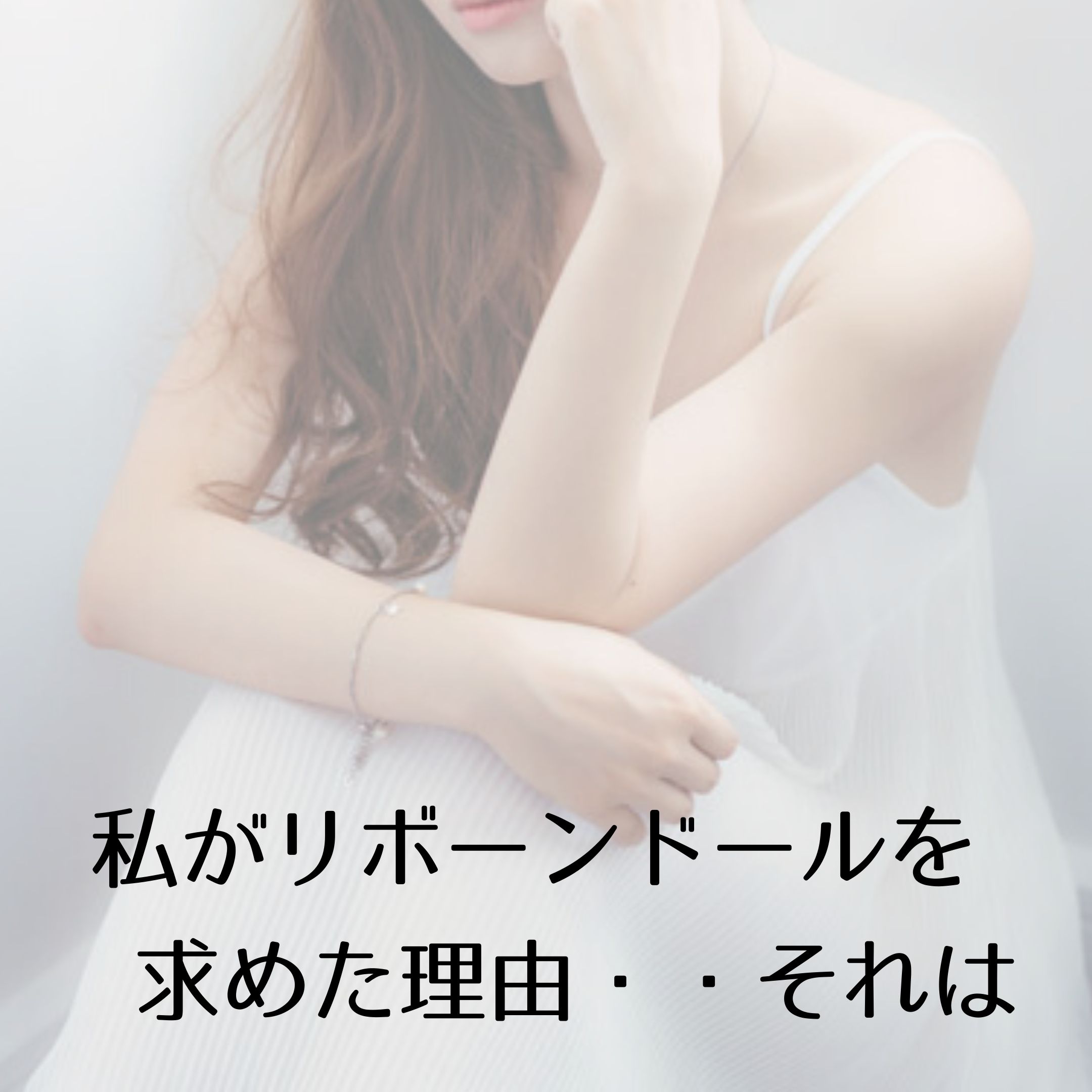 私がリボーンドールを 求めた理由