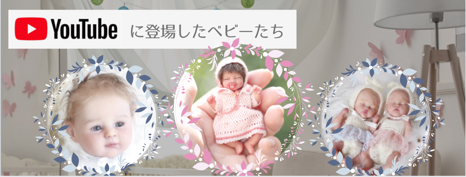 赤ちゃん人形　リボンドール　動画